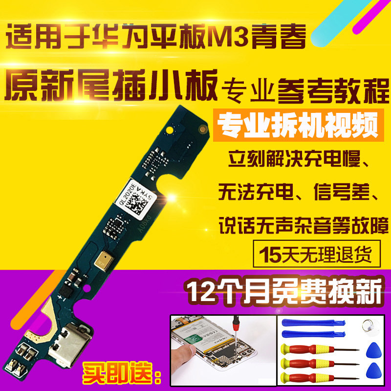 华为平板M3青春充电尾插小板原