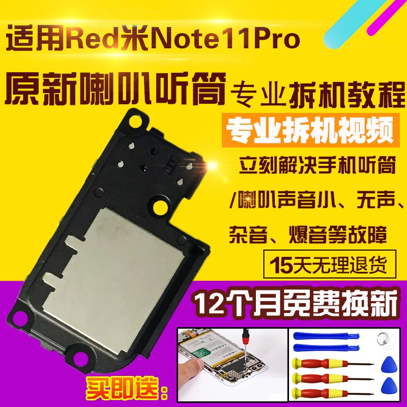 适用于红米Note11Pro/+喇叭总成