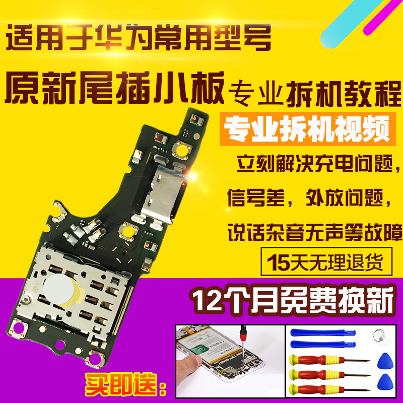 华为畅享50Plus尾插小板