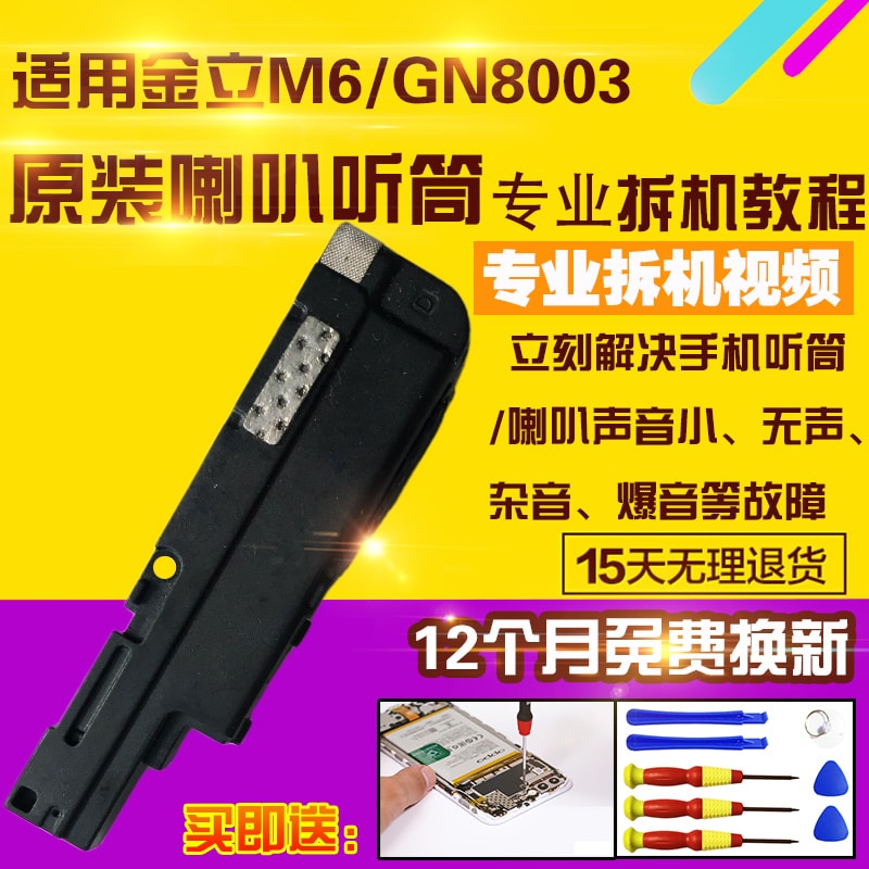 适用于金立M6/GN8003S/L喇叭总成