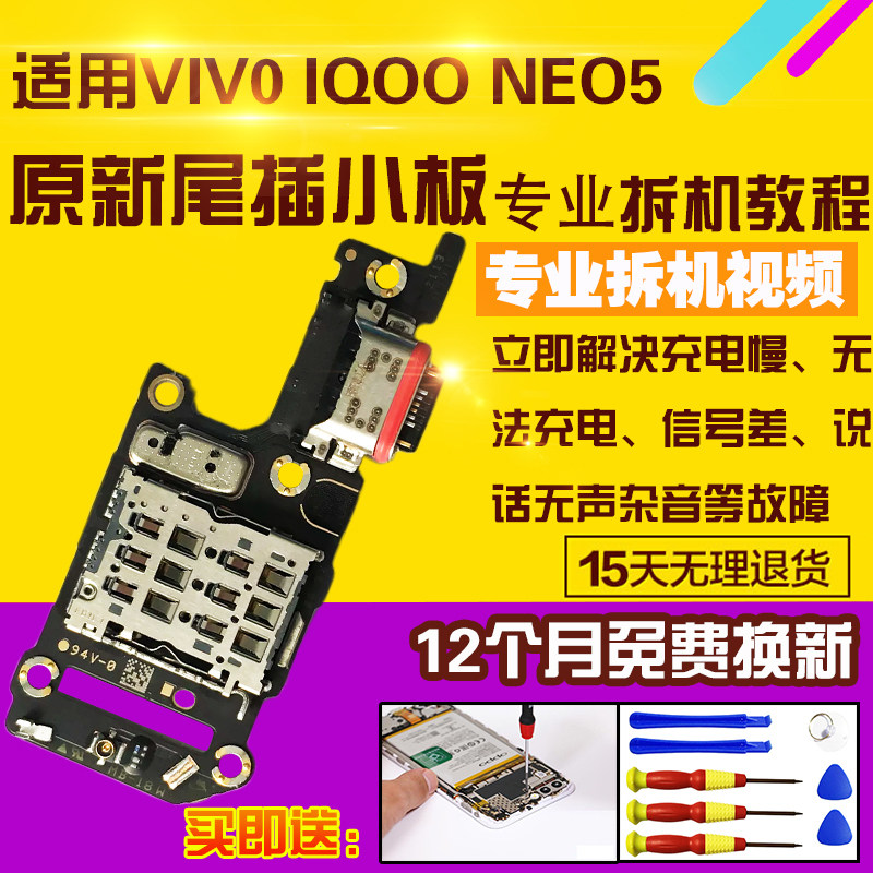 VIVOIQOONEO5尾插充电小板