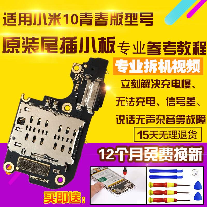 适用于小米10青春版尾插小板