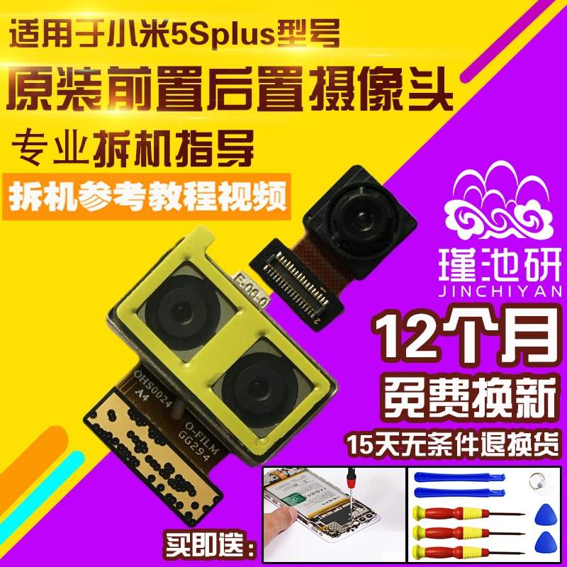小米5Splus摄像头原装前置
