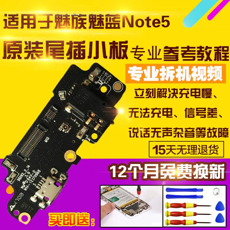 适用于魅族魅蓝note5尾插小板
