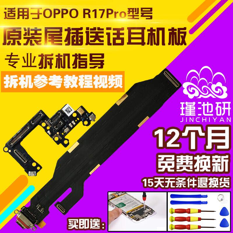 OPPOR17Pro尾插充电排线送话板
