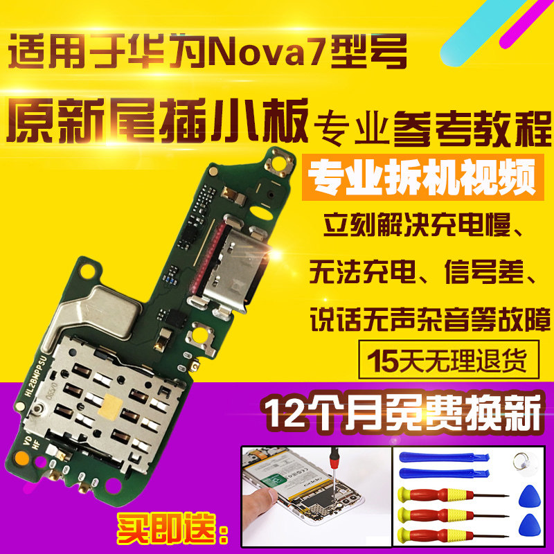 适用于华为Nova7尾插小板送话器