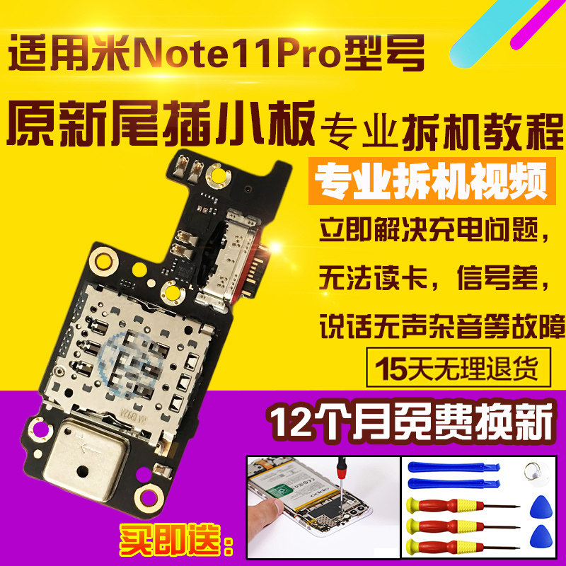 红米Note11Pro尾插小板