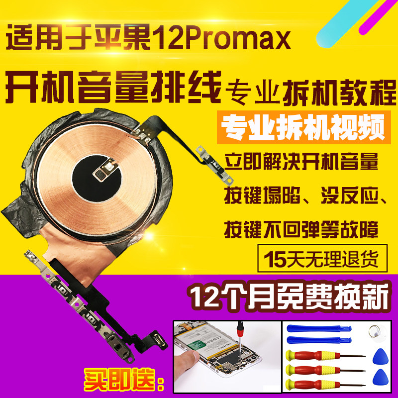 适用于苹果12Promax开机音量排线