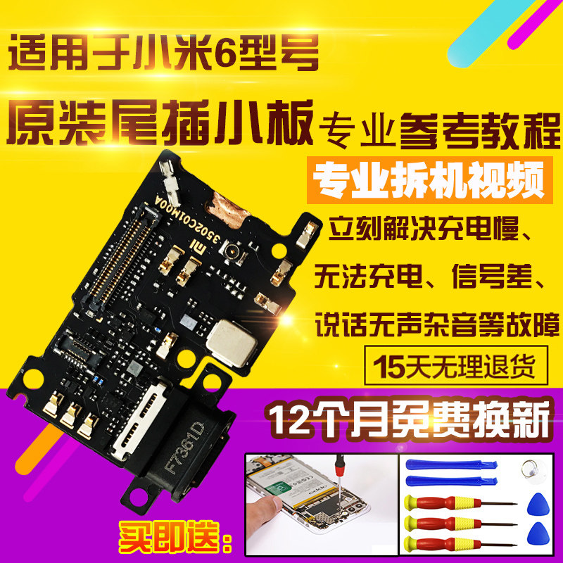 适用于小米6尾插小板送话器