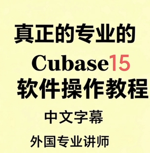 Cubase15教程视频使用中文课程教学新功能国外专业讲师专业