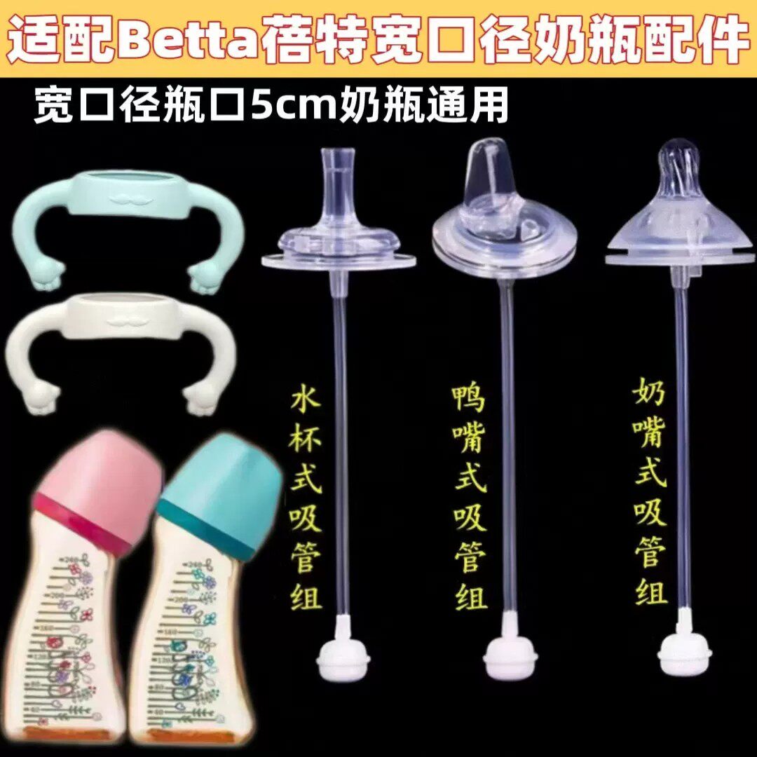 适配Betta蓓特奶瓶配件宽口径5cm学饮鸭嘴奶嘴宝宝喝奶吸管饮水嘴
