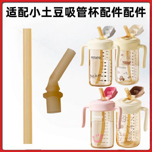 适配小土豆吸管杯奶瓶配件饮水杯吸嘴potato保温杯替换直饮吸管嘴