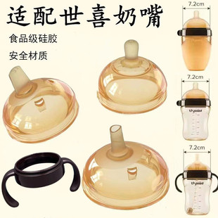 适配世喜奶瓶配件奶嘴替换鸭嘴学饮嘴吸管嘴重力球把手柄防尘盖子