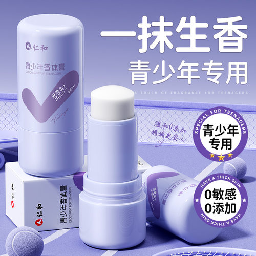【药企专研】青少年香体止汗膏