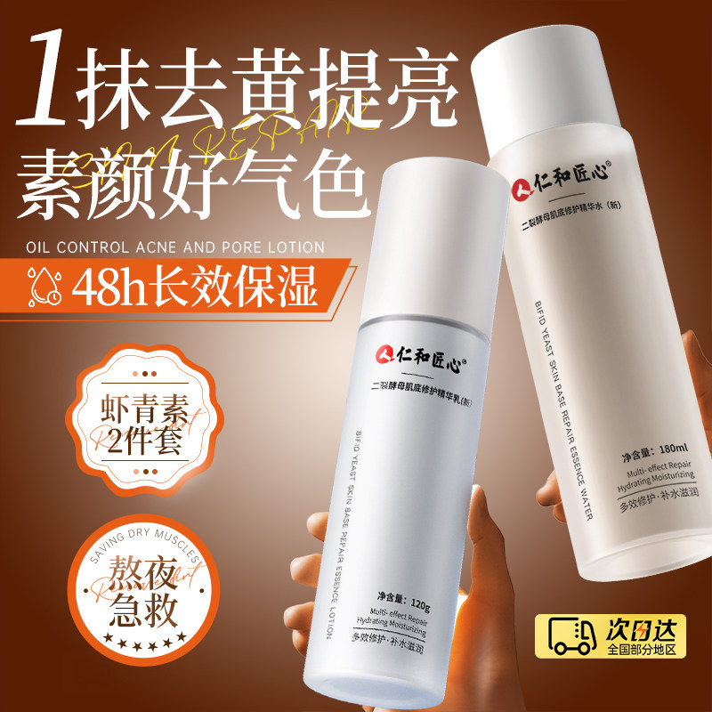 仁和匠心二裂酵母水乳套装爽肤深层补水保湿男女清爽干皮官方正品