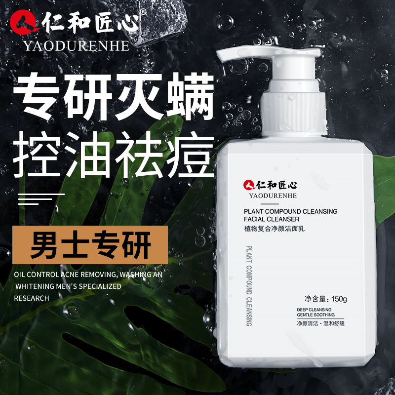 仁和匠心氨基酸洗面奶男士专用除螨控油祛痘去黑头官方旗舰店正品