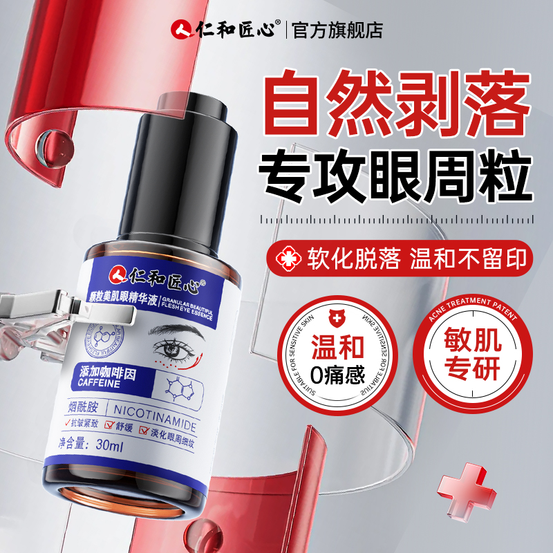 【仁和药业】眼周去除脂肪粒神器