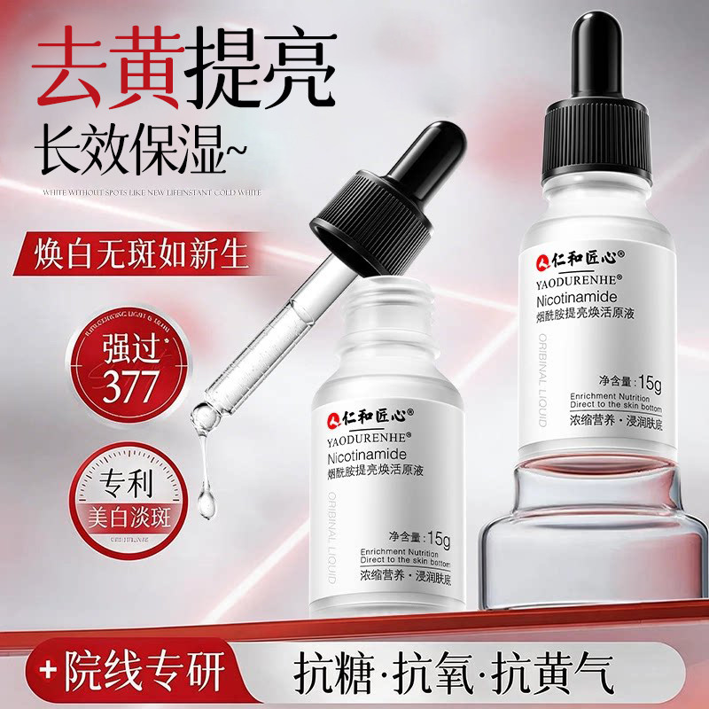 烟酰胺原液仁和匠心补水图片