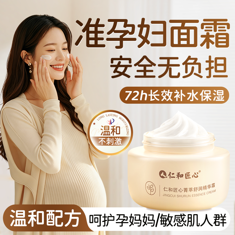 仁和匠心孕妇叶酸高保湿面霜女滋润补水秋冬季舒缓官方旗舰店正品