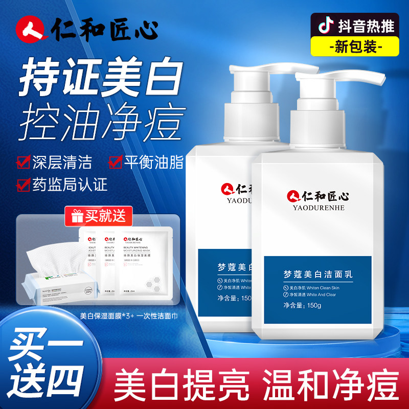 仁和匠心梦蔻美白洗面奶淡斑提亮肤色氨基酸控油洁面乳女男士专用