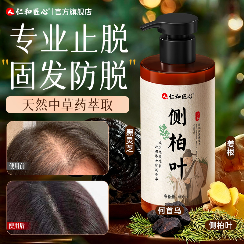 【仁和匠心】生姜侧柏叶洗发水