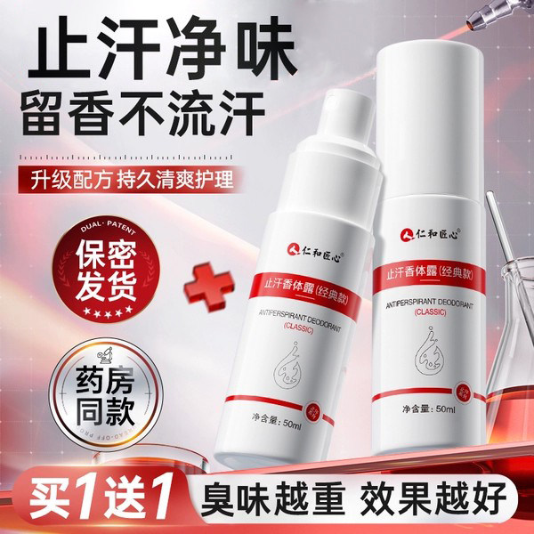 仁和官方正品丨止汗祛狐臭图片