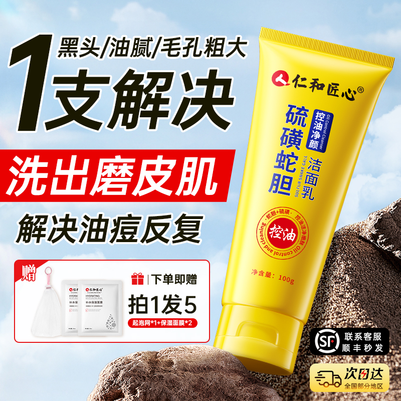 【98%用户推荐】仁和硫磺洗面奶