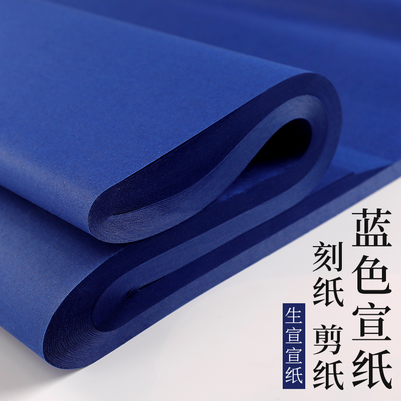御书房 四尺宣纸深蓝色瓷青蓝宣纸双面蓝色剪纸刻纸书法生宣毛笔字书法国画宣纸作品纸