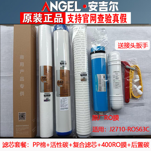安吉尔净水器滤芯J2710-ROS63C/ROS126/J2310/2311商用净水机滤芯