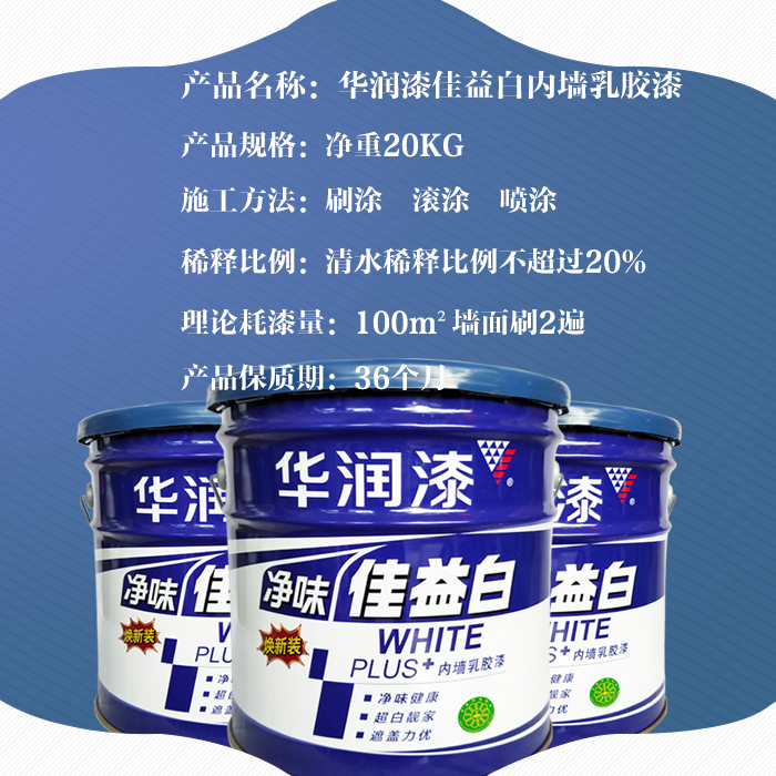 华润净味佳益白墙面漆 环保内墙乳胶漆室内家用自刷白色涂料20KG
