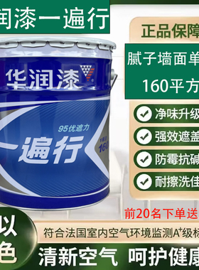 华润一遍行内墙乳胶漆净味家装漆防霉抗碱家用超白墙面漆环保白色
