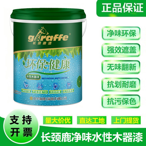 长颈鹿水性木器漆面漆底漆