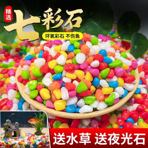 七彩石彩色石头铺底鱼缸底砂