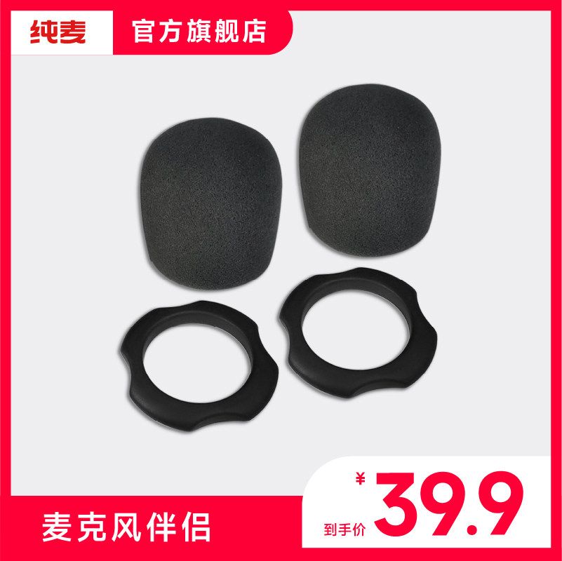 纯麦智能K歌麦克风伴侣海绵套防滚圈套装（产品可选）