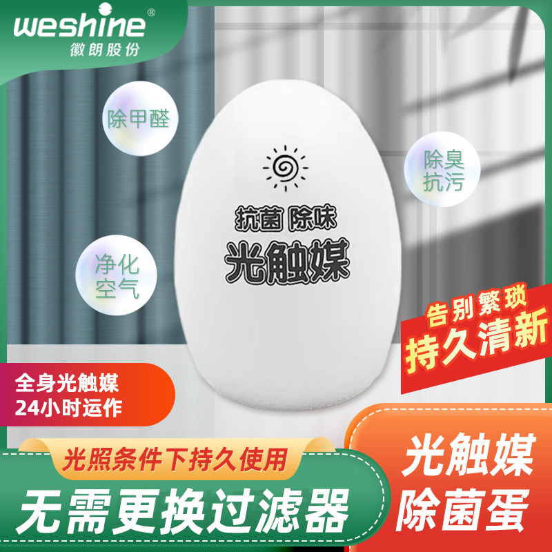 上海徽朗 光触媒除菌蛋 家用除味 清新车载 冰箱祛臭 保鲜净化