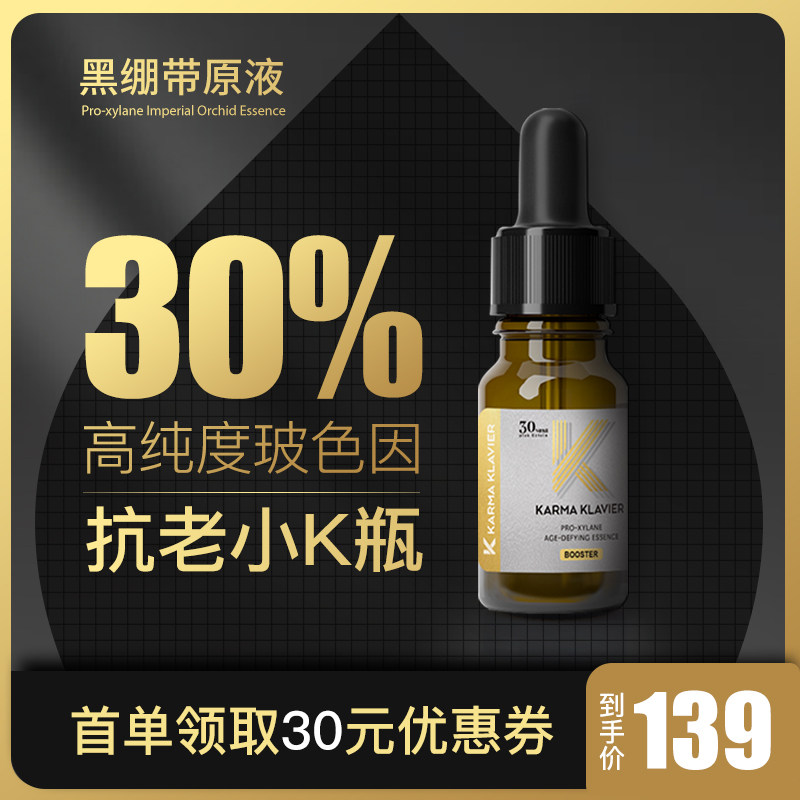 可可薇尔30%玻色因精华 肌肤抗初老淡纹提拉紧致黑兰花黑绷带原液