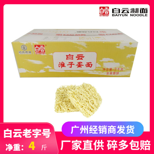 白云淮子蛋面  白云牌淮山莲子山药鸡鸭蛋营养中条干面饼早餐4斤 - 封面