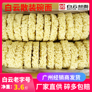 白云散装碗面整箱 白云制面牌劲道爽滑云吞干面饼火锅麻辣烫3.6斤