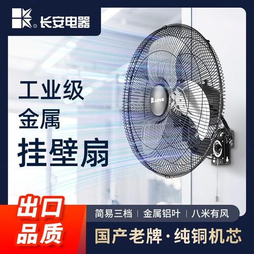 长安全金属壁扇家用商用工业壁挂
