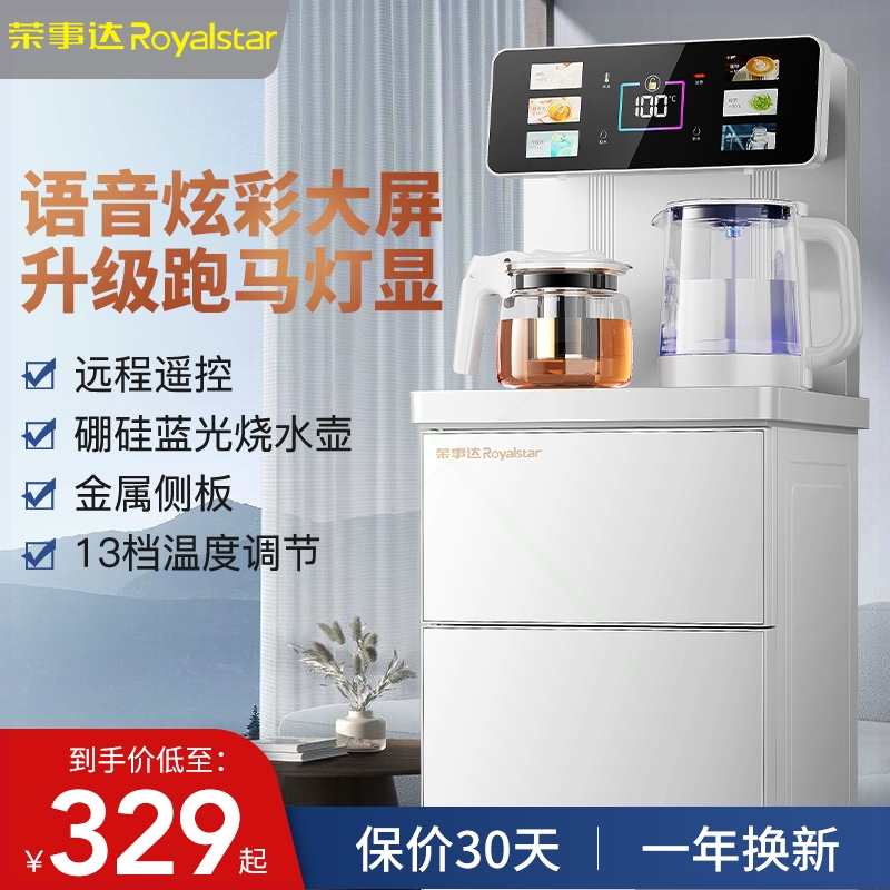 荣事达智能语音茶吧机家用立式下