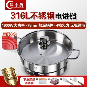 江小厨电煎锅316L不锈钢电饼铛多