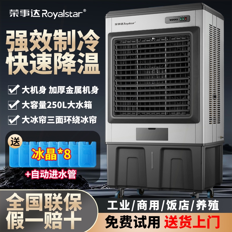 荣事达工业冷风机商用空调扇冷气蒸发式水冷风扇制冷扇饭店大型