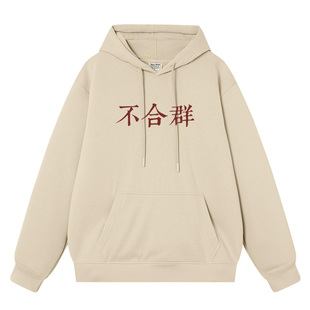 不合群连帽卫衣男女同款趣味文字潮牌加绒宽松怼人学生上衣帽衫