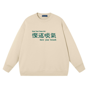 慳返啖气粤语广东话方言再说也没有用男卫衣宽松套头潮流圆领衣服