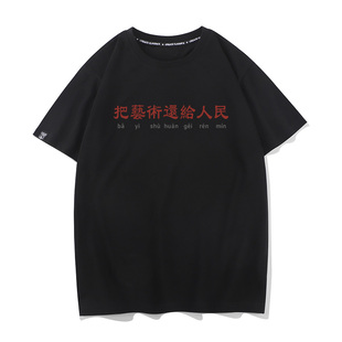 国潮文字把艺术还给人民短袖T恤复古怀旧中国风纯棉印花衣服体恤