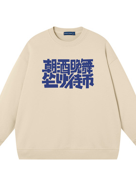朝酒晚舞坐以待币卫衣男女同款趣味文字宽松搞笑上衣圆领衣服纯棉