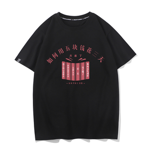 文字搞笑穷B月底了的现状夏季男士t恤圆领纯棉半袖短袖打底衫