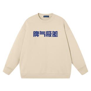 脾气极差性格极好国潮圆领卫衣搞笑文字纯棉衣服印花情侣外套上衣