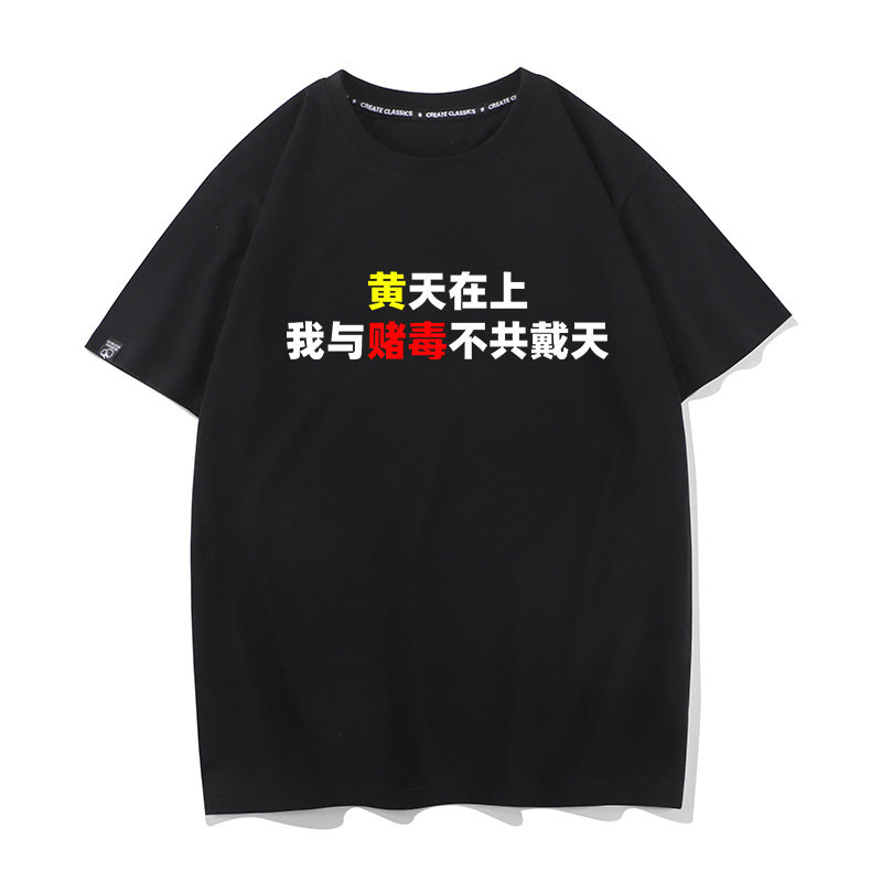 黄天在上我与赌毒不共戴天纯棉t恤男短袖潮牌百搭打底衫半袖