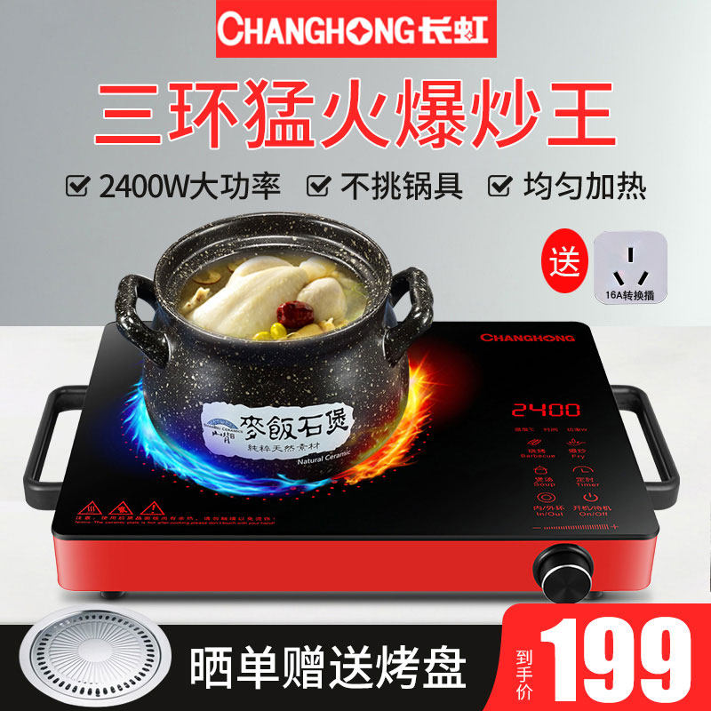 长虹电陶炉家用爆炒大功率电磁炉多功能光波炉煮茶台式陶瓷炉正品
